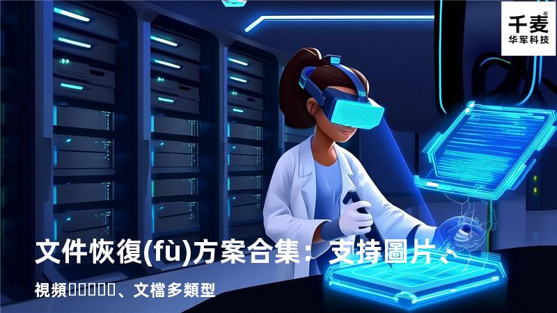 文件恢復(fù)方案合集：支持圖片、視頻、文檔多類型 